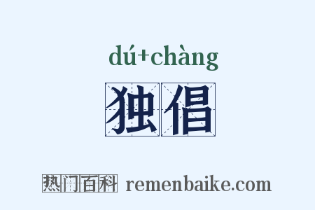 独倡是什么意思的图片